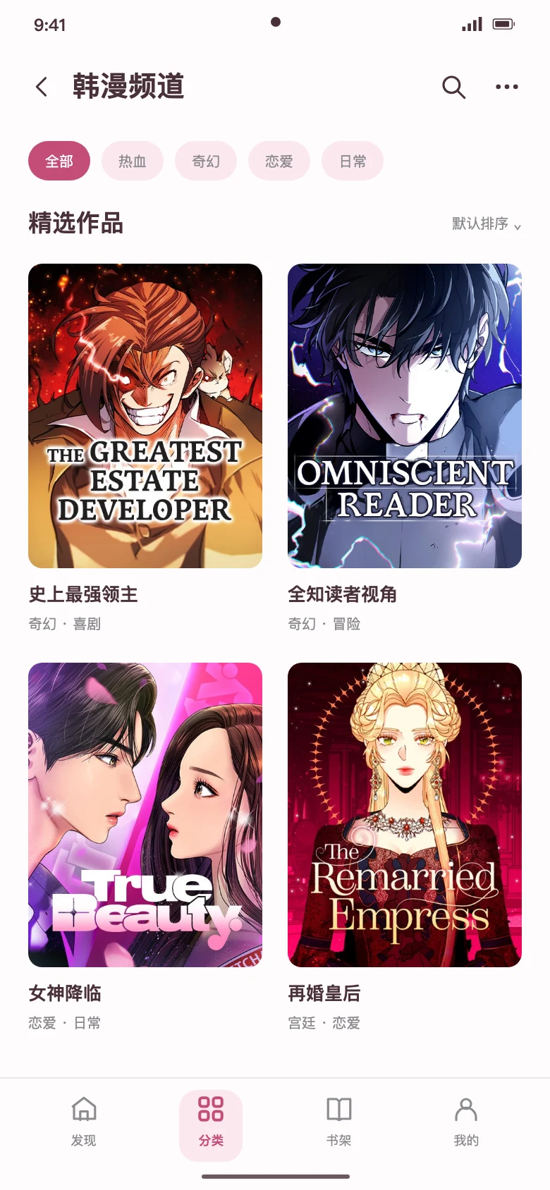 樱花动漫韩漫频道界面示意，展示真实漫画作品封面