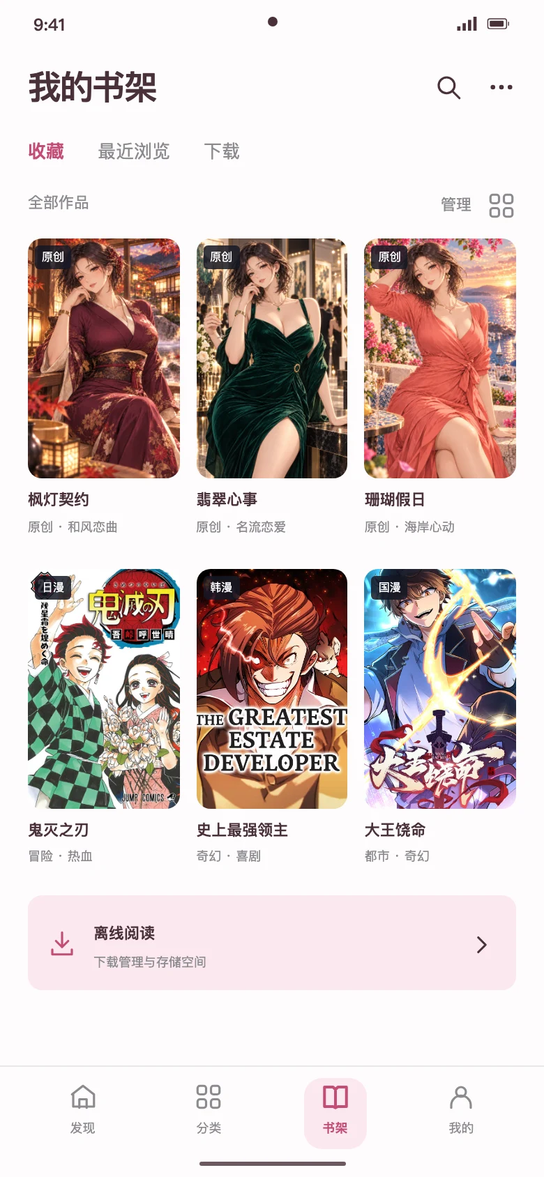 樱花动漫书架原生界面设计，展示原创与日韩国漫作品封面